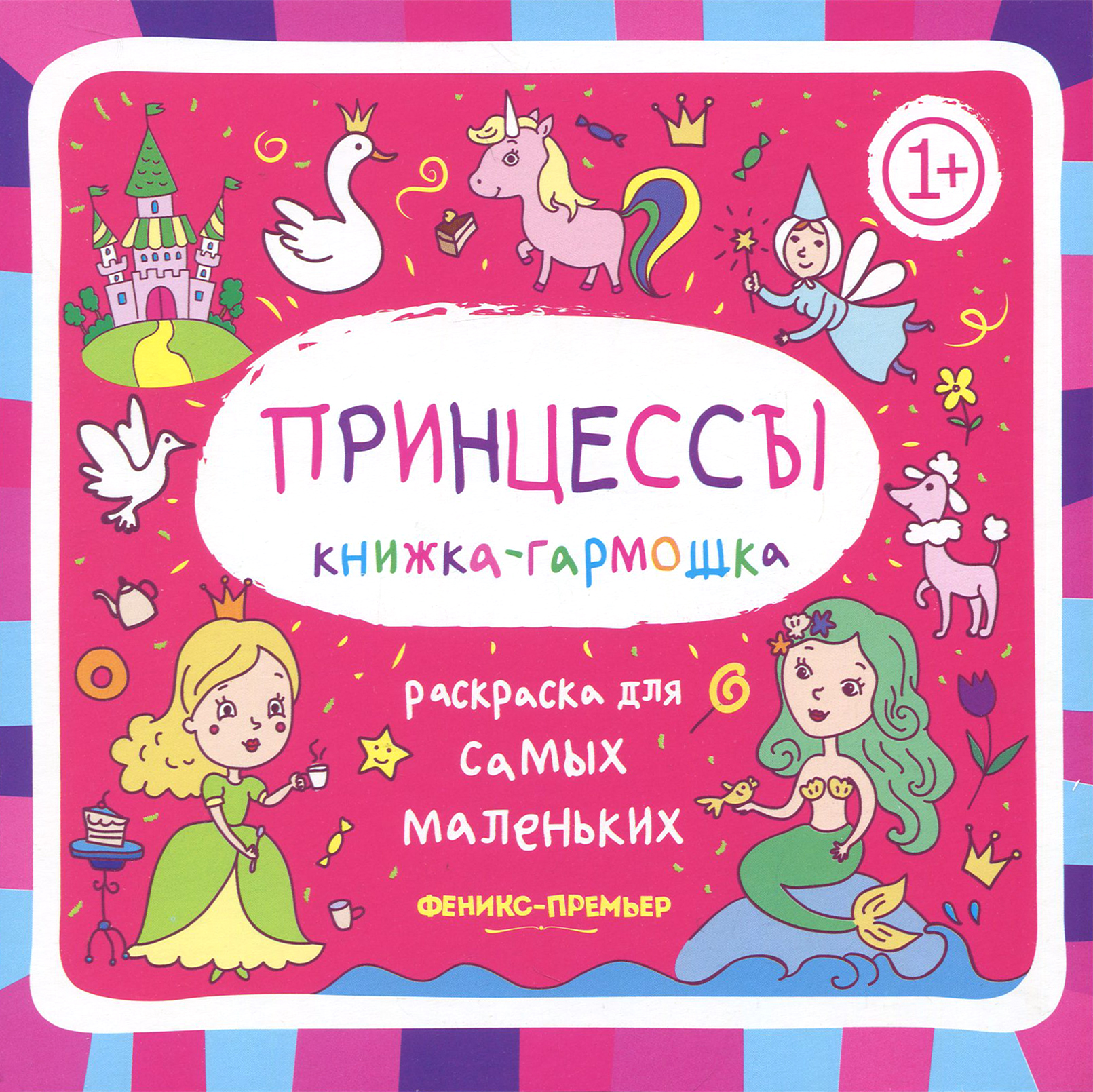 Книга Феникс Премьер Принцессы книжка-гармошка - фото 1