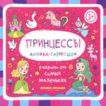Книга Феникс Премьер Принцессы книжка-гармошка