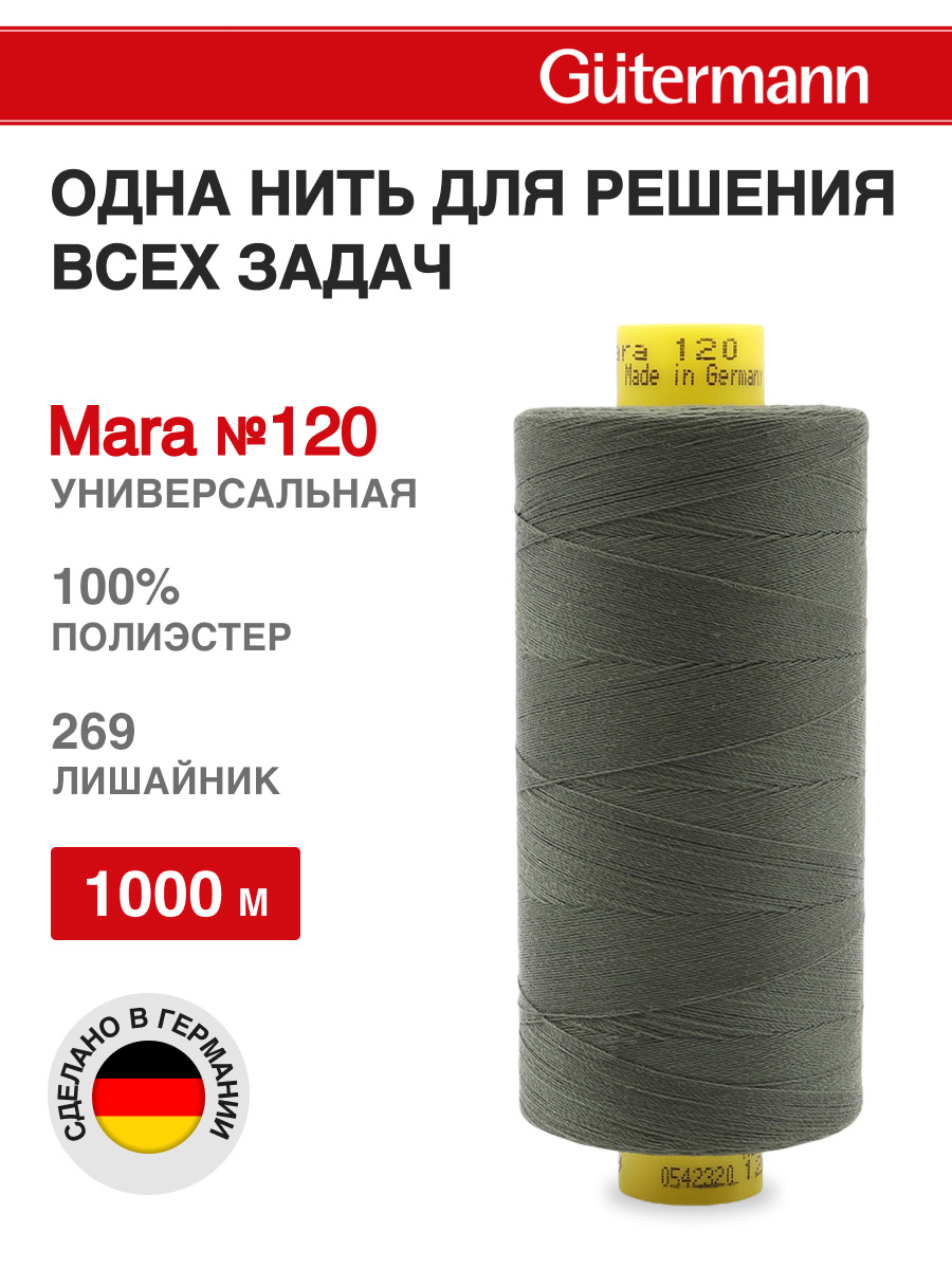 Нитки для шитья Mara №120 Guttermann 1000м цвет 269 - фото 1
