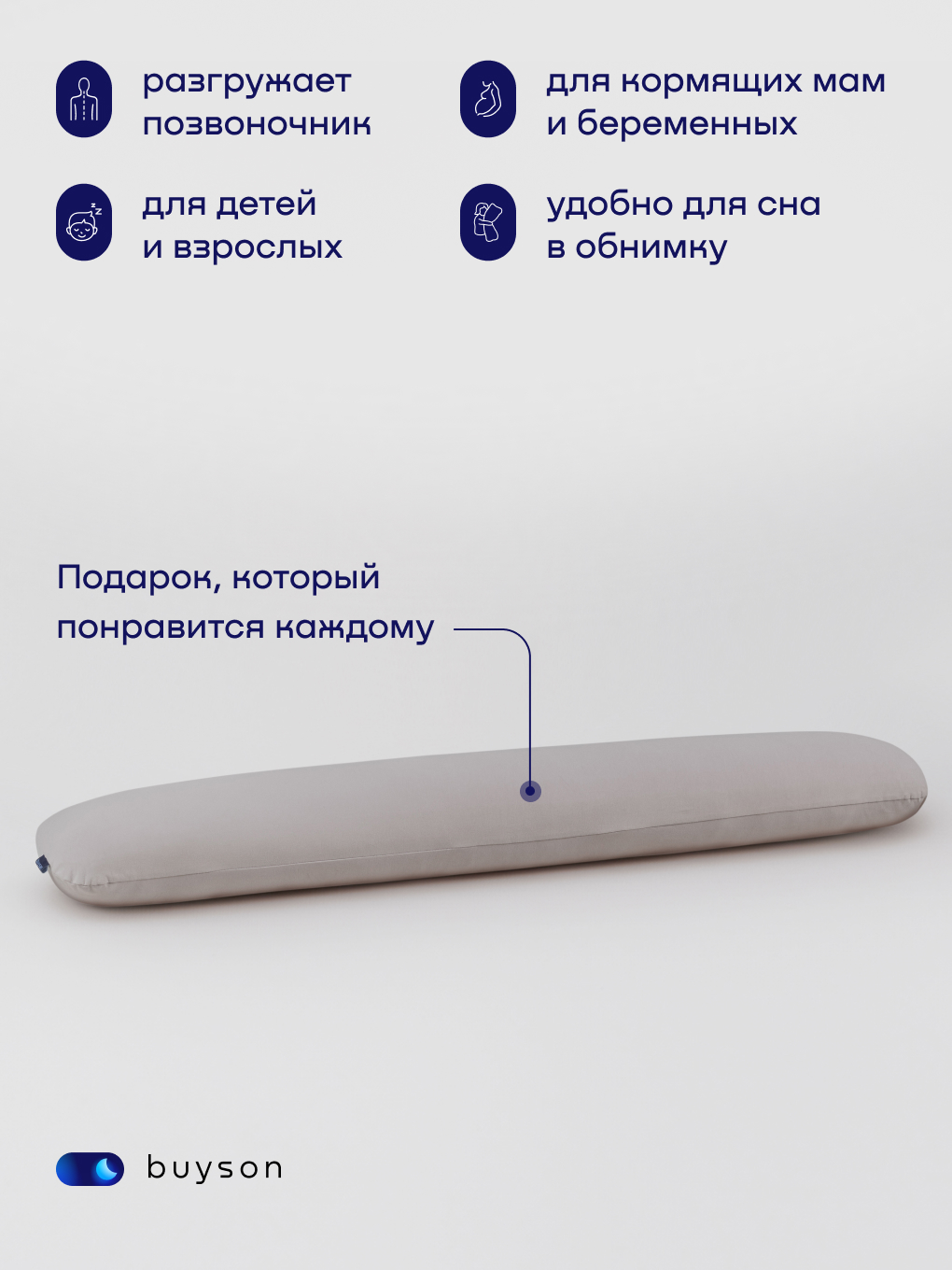 Подушка для беременных buyson BuyComfy серая 35 x 160 см 1 шт. - фото 3