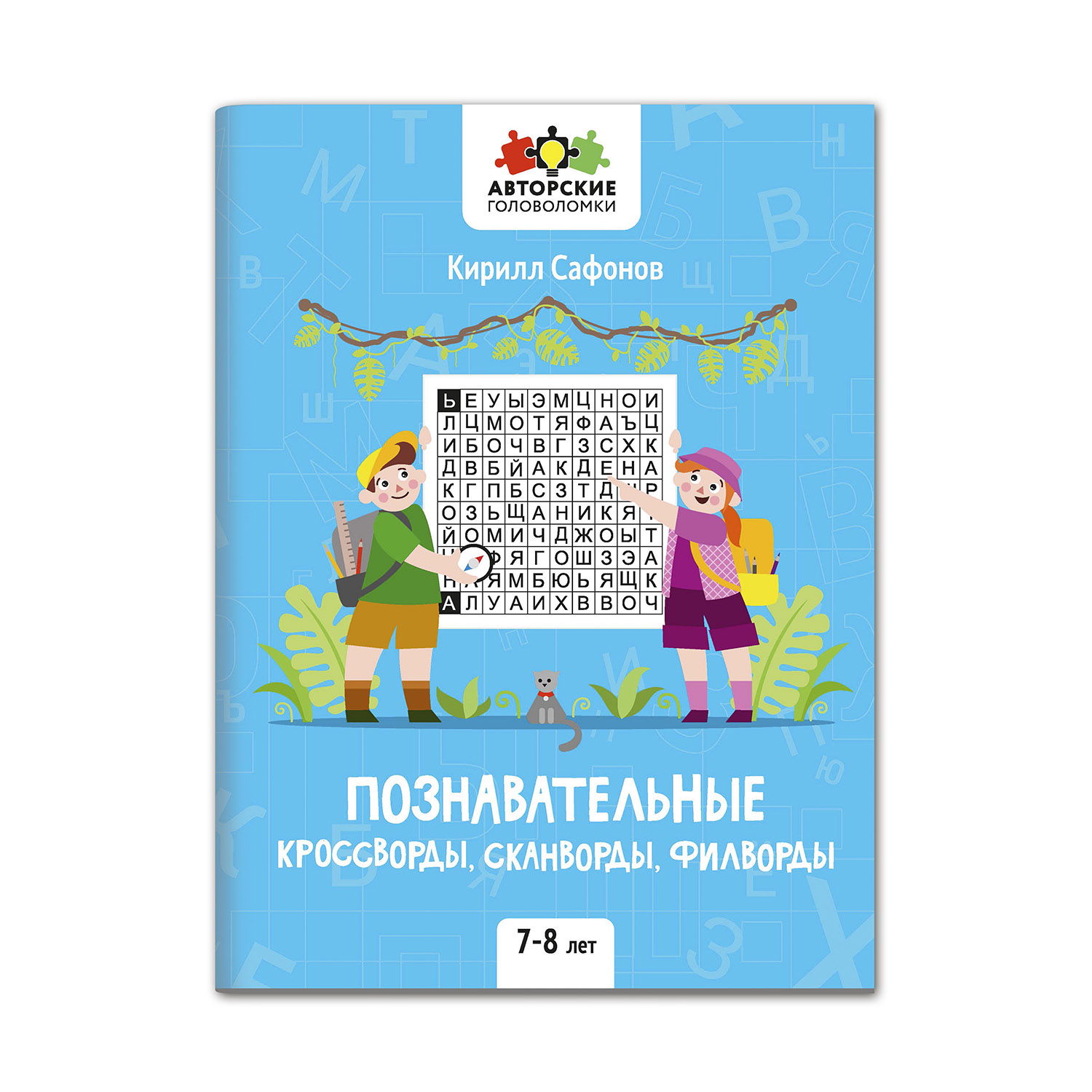 Книга Феникс Познавательные кроссворды сканворды филворды: 7-8 лет - фото 1