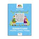 Книга Феникс Познавательные кроссворды сканворды филворды: 7-8 лет