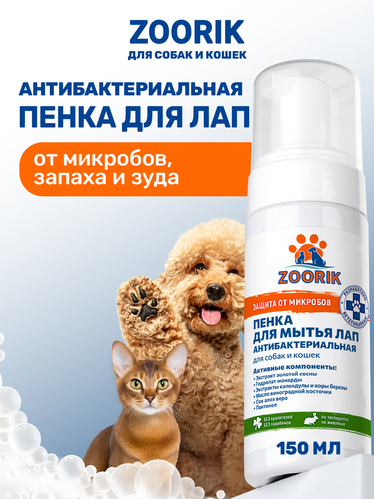 Пенка для мытья лап защита и питание ZOORIK антибактериальная с экстрактом золотой сосны и гидролатом монарды 150 мл - фото 1
