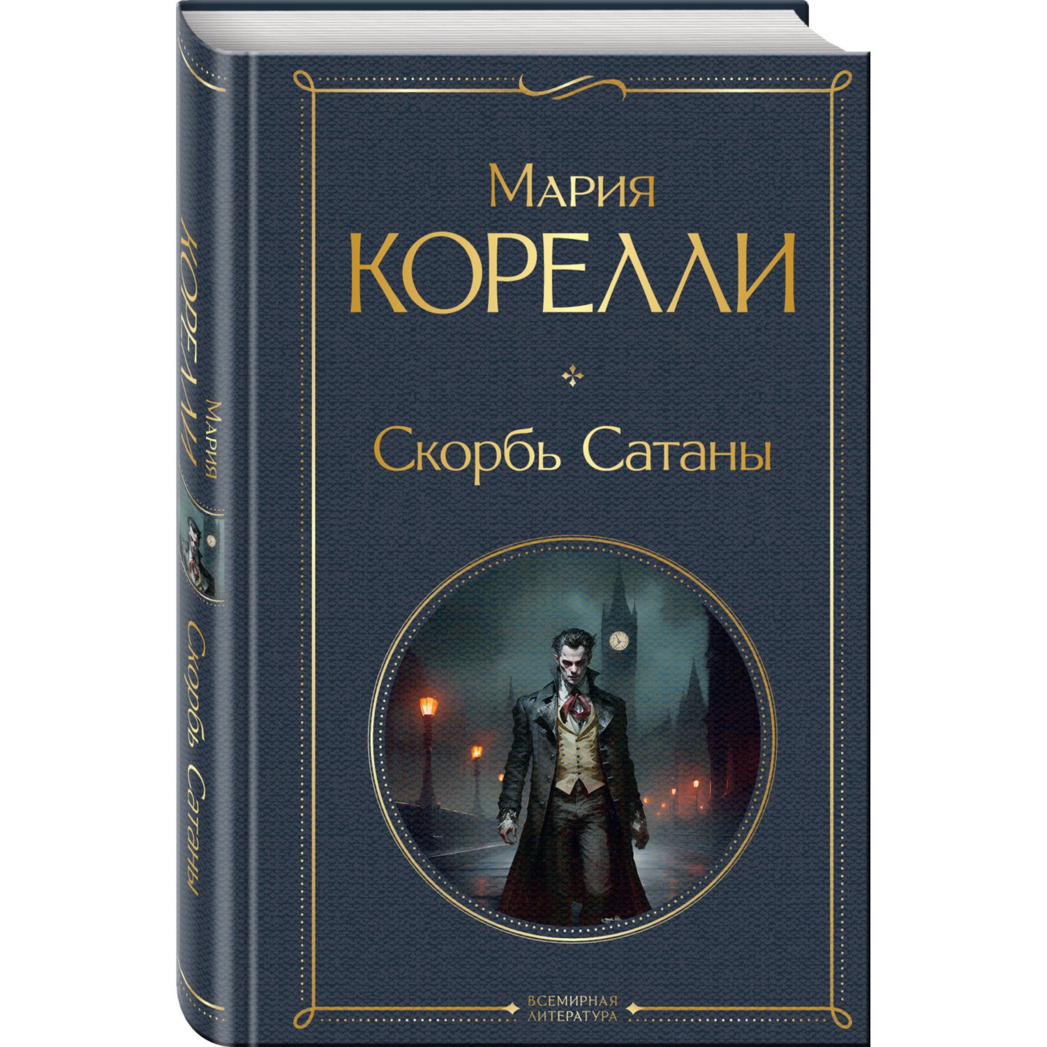 Книга Эксмо Скорбь Сатаны - фото 2
