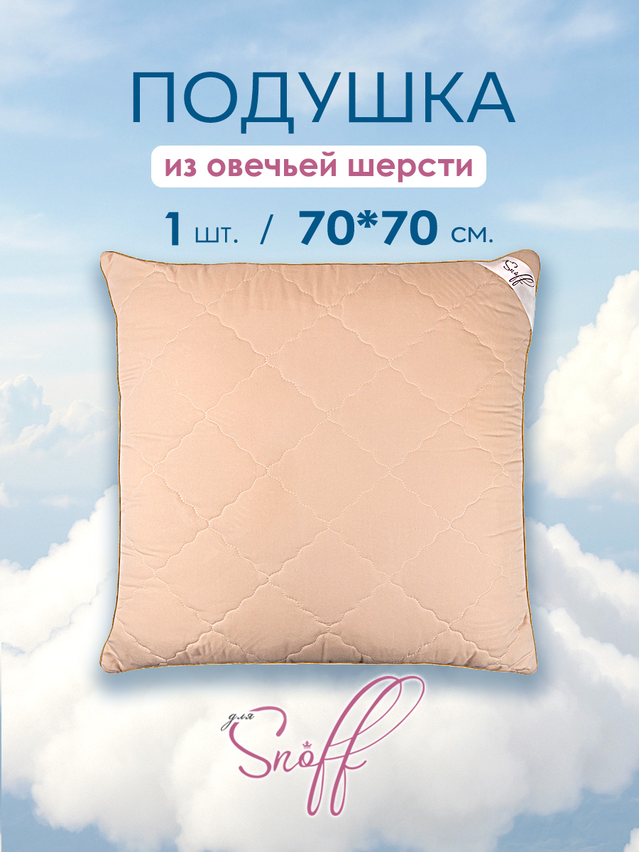 Подушка для SNOFF овечья шерсть 70 x 70 см - фото 1
