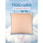Подушка для SNOFF овечья шерсть 70 x 70 см