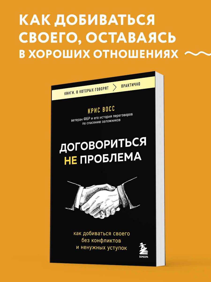Книга БОМБОРА Договориться не проблема. Как добиваться своего без конфликтов - фото 1