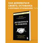 Книга БОМБОРА Договориться не проблема. Как добиваться своего без конфликтов