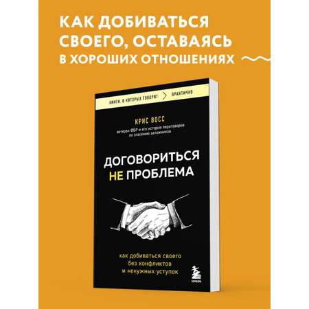 Книга БОМБОРА Договориться не проблема. Как добиваться своего без конфликтов