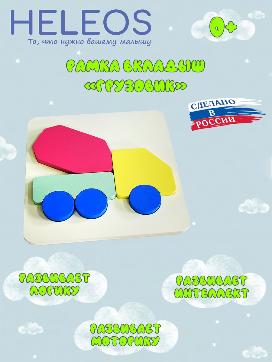 Игрушка Heleos рамка-вкладыш Грузовик - фото 1