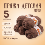 Пряжа для вязания Alpira "Детская" акрил 100% 5 мотков 100г/250м №2155 Т.бежевый меланж