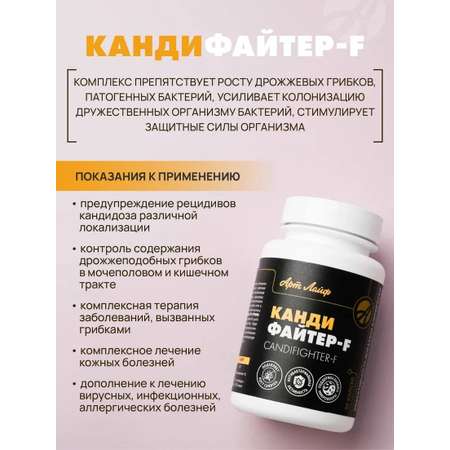 БАД Арт Лайф Кандифайтер-F от кандидоза молочницы 90 капсул