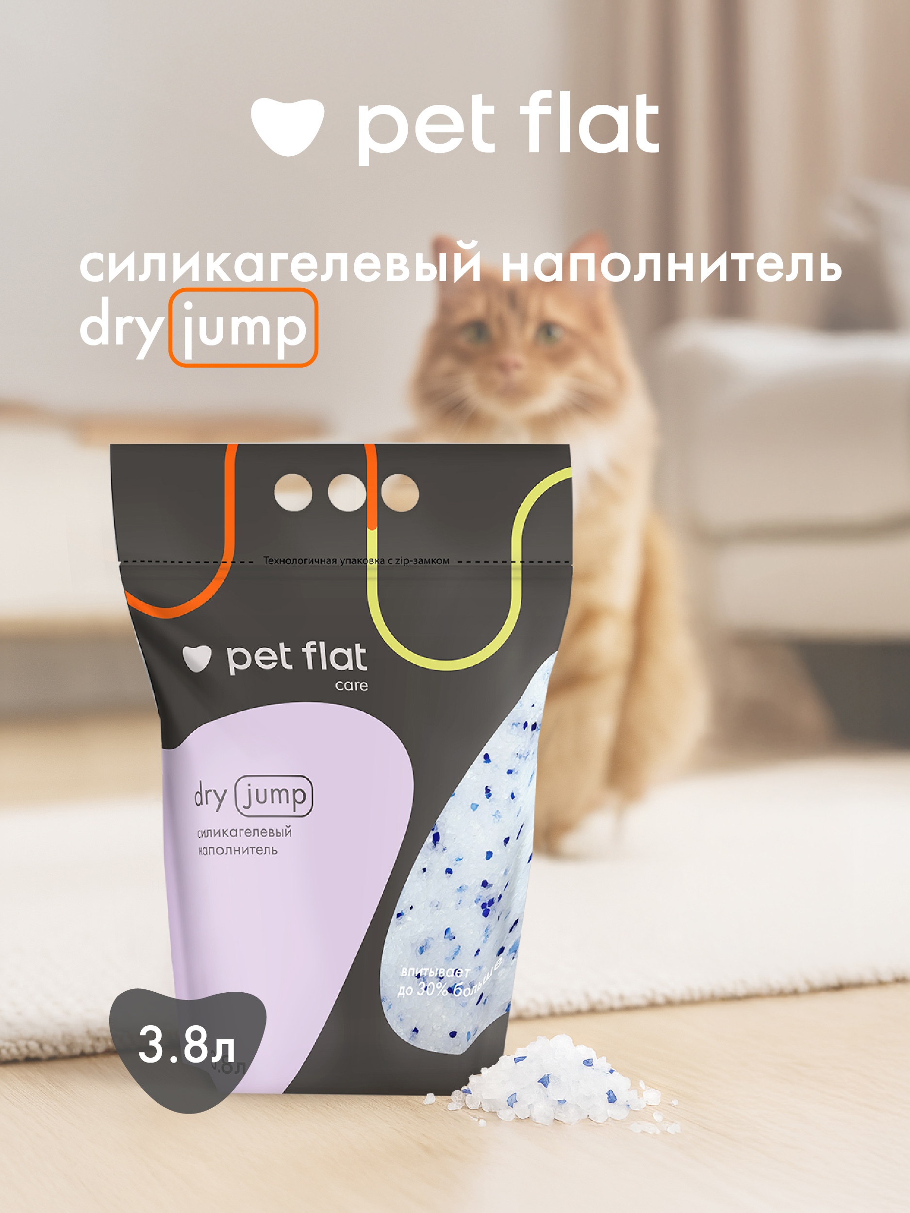 Наполнитель Pet Flat Dry Jump 3.8 л силикагелевый, впитывающий - фото 1