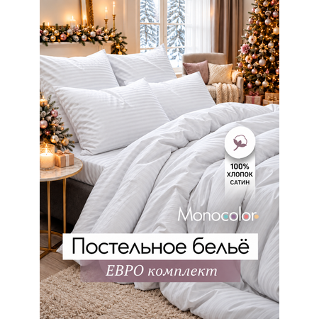 Комплект постельного белья Monocolor евро 6 предм.