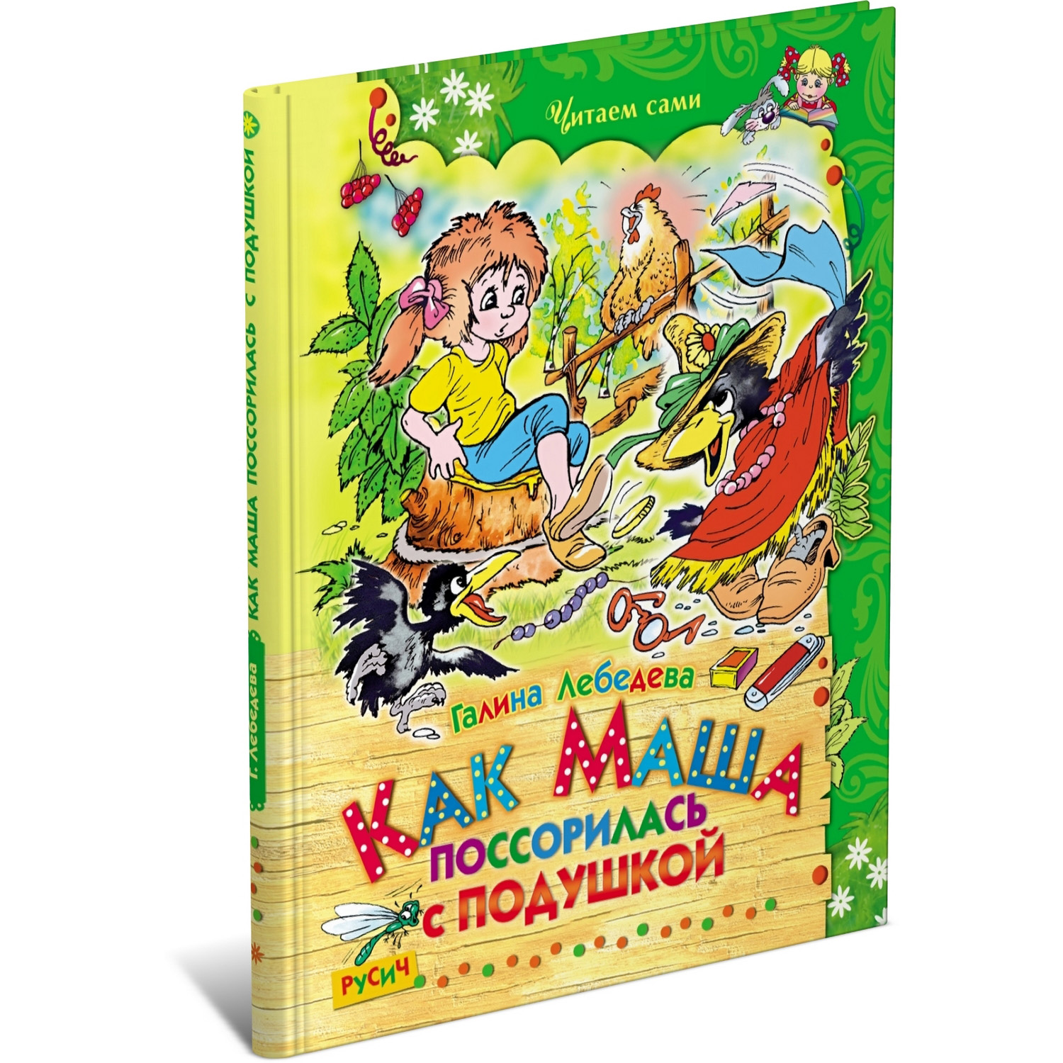 Книга Русич Как Маша поссорилась с подушкой. Сборник сказок - фото 1