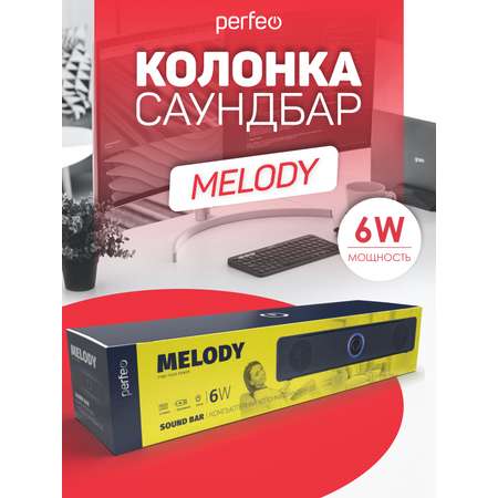 Колонка-саундбар Perfeo компьютерная MELODY мощность 6 Вт USB пластик черный