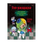 Книга Топ-раскраска По самым популярным играм