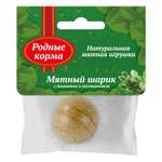 Кошачья мята Родные корма мятный шарик с тимьяном и пустырником 22г