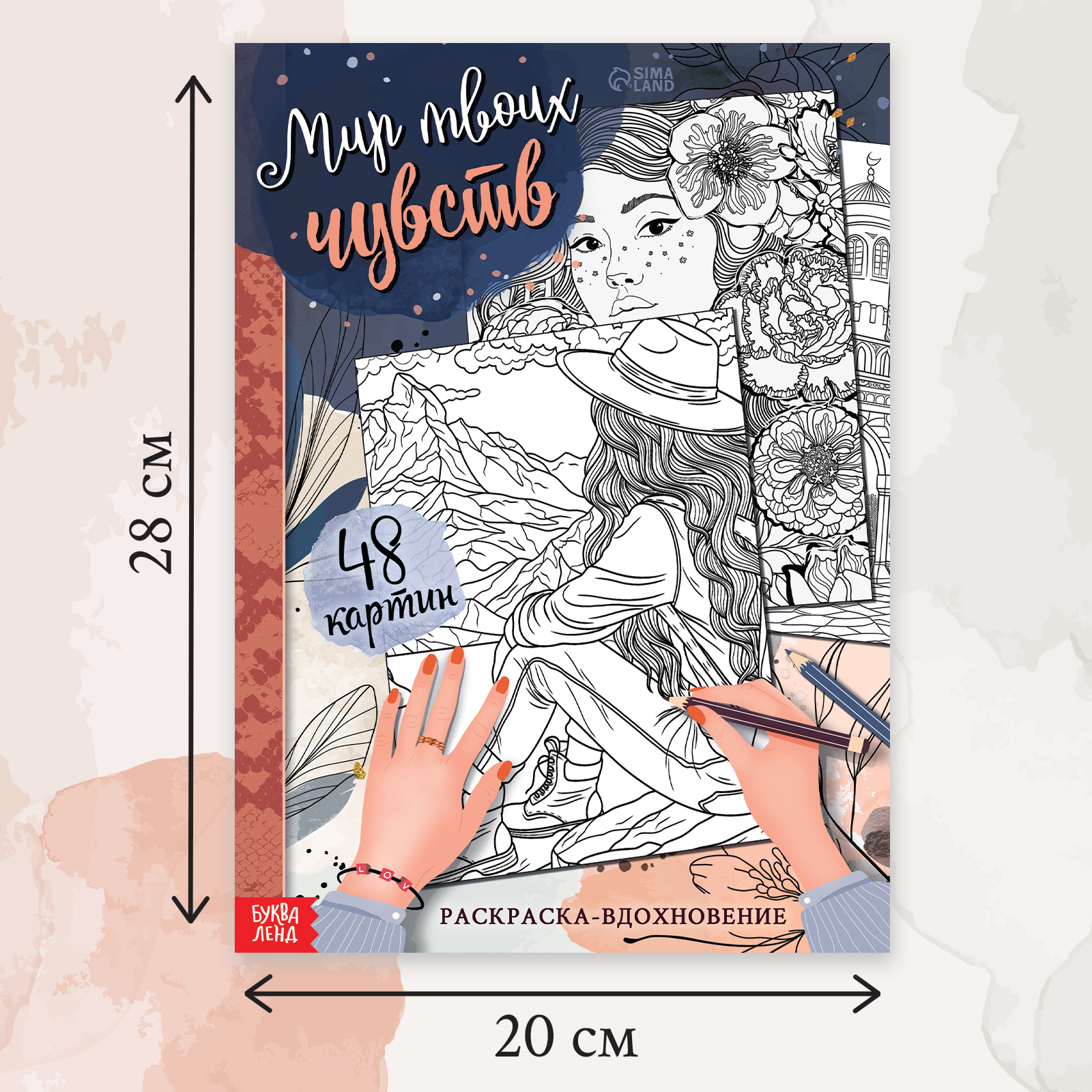 Раскраска Буква-ленд вдохновение Мир твоих чувств - фото 5