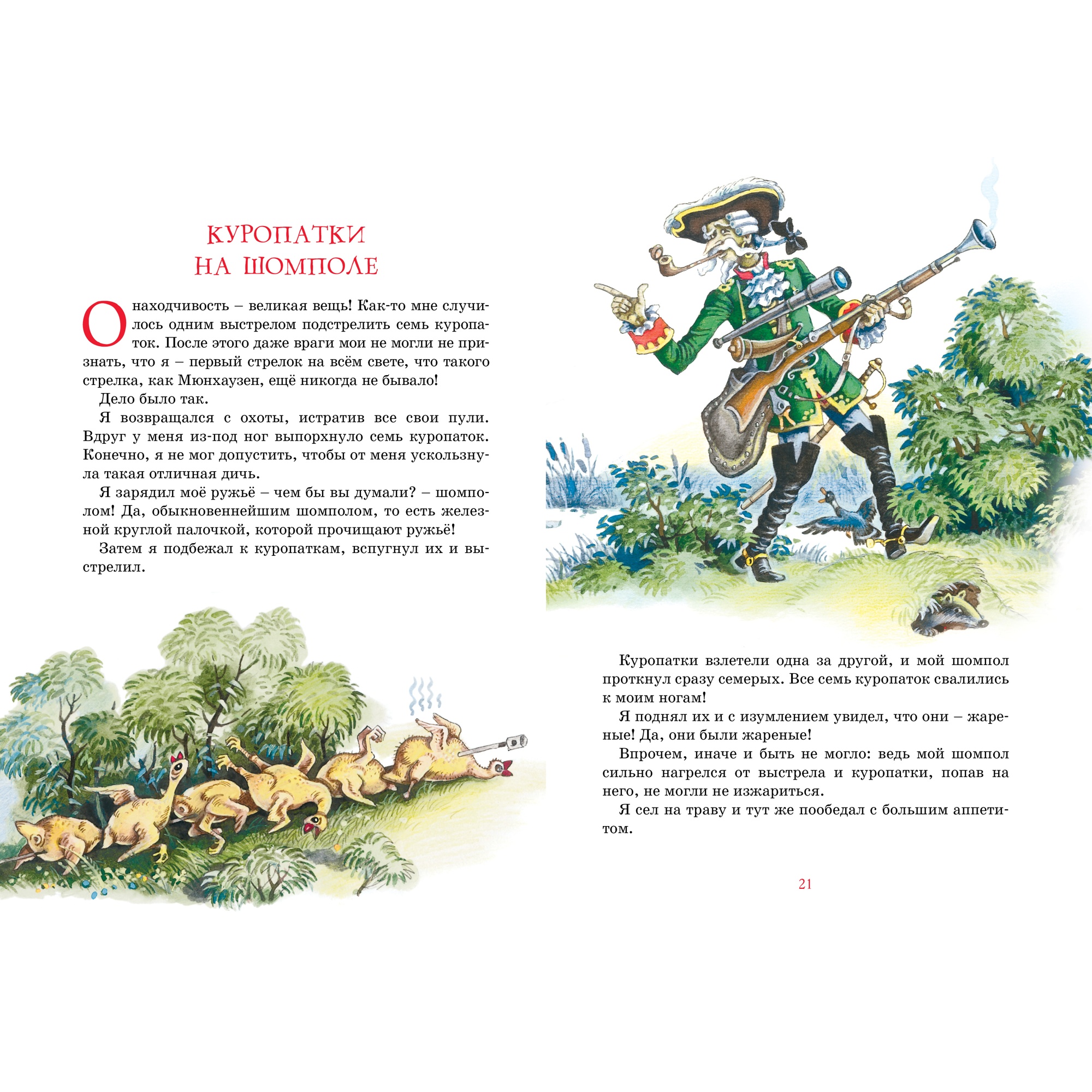 Книга МАХАОН Приключения барона Мюнхаузена Распе Р.Э. - фото 6