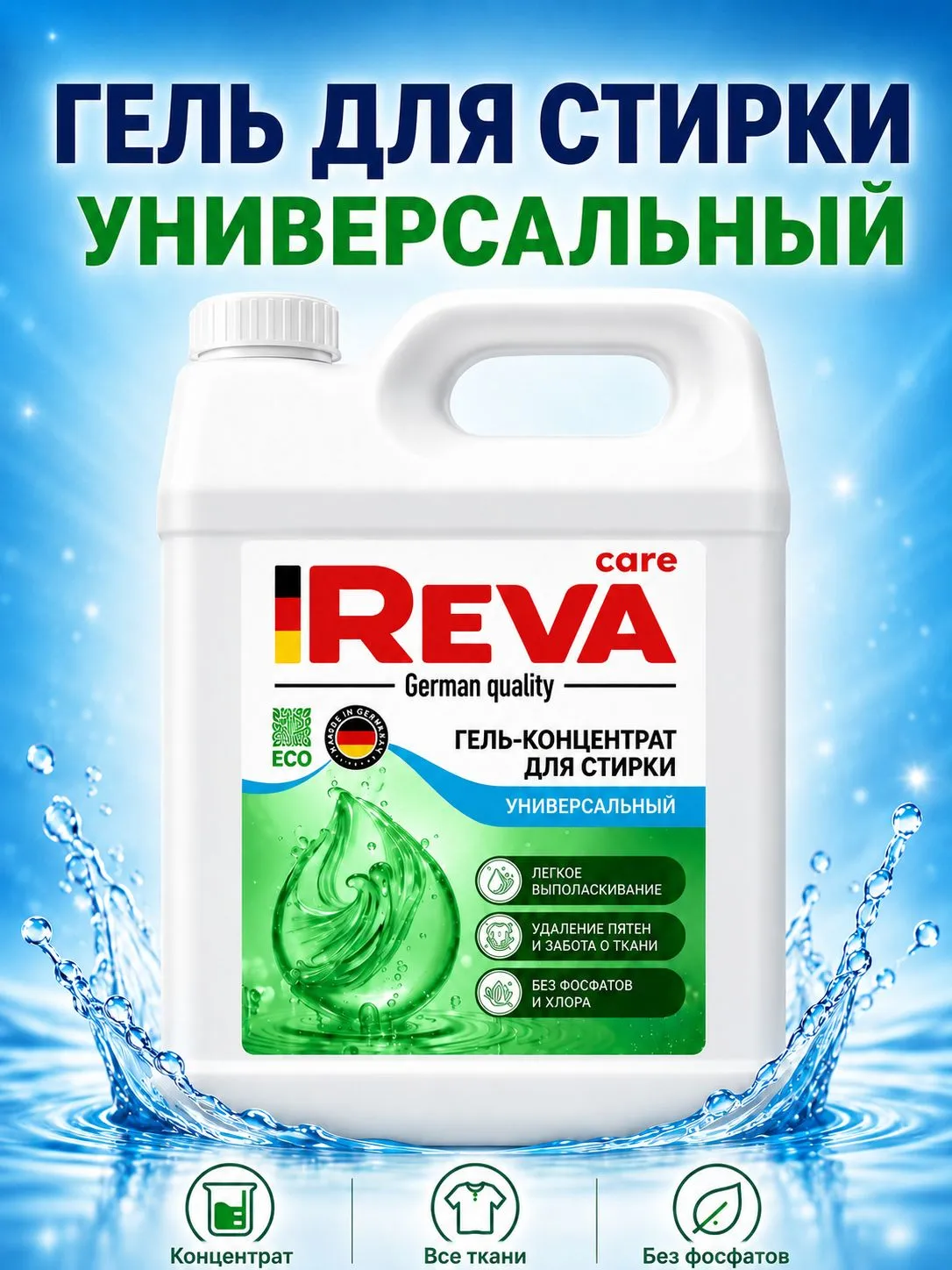 Гель для стирки Reva Care универсальный 5 л - фото 1
