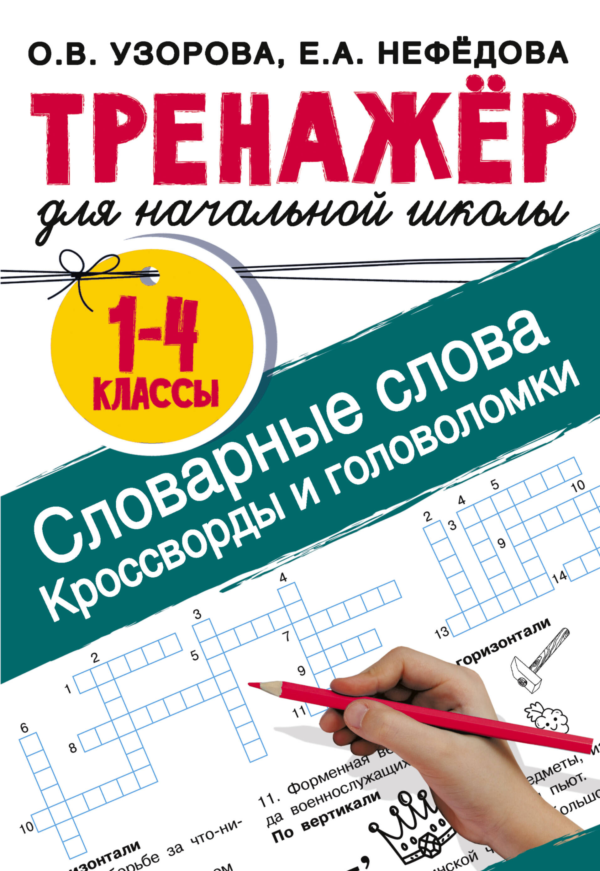 Книга АСТ Словарные слова Кроссворды и головоломки для начальной школы - фото 1