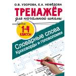 Книга АСТ Словарные слова Кроссворды и головоломки для начальной школы