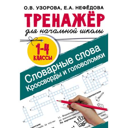Книга АСТ Словарные слова Кроссворды и головоломки для начальной школы
