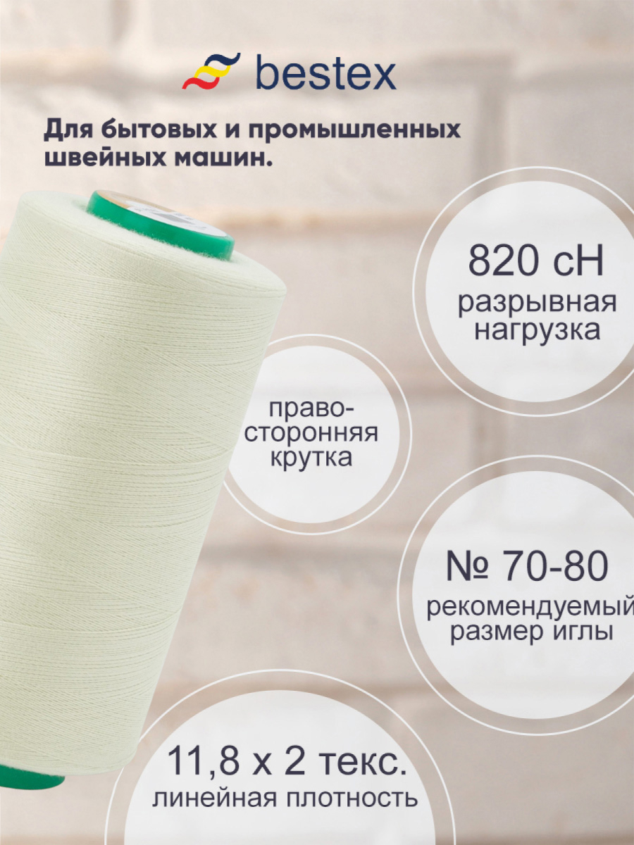 Нитки для шитья для оверлока 50/2 Bestex 5000 ярдов цвет 301 - фото 2