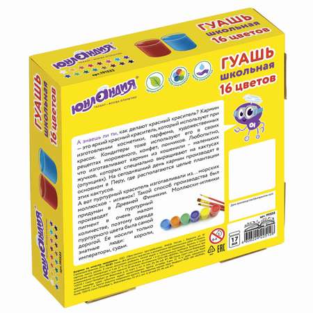 Краски гуашь Юнландия 16 цв.
