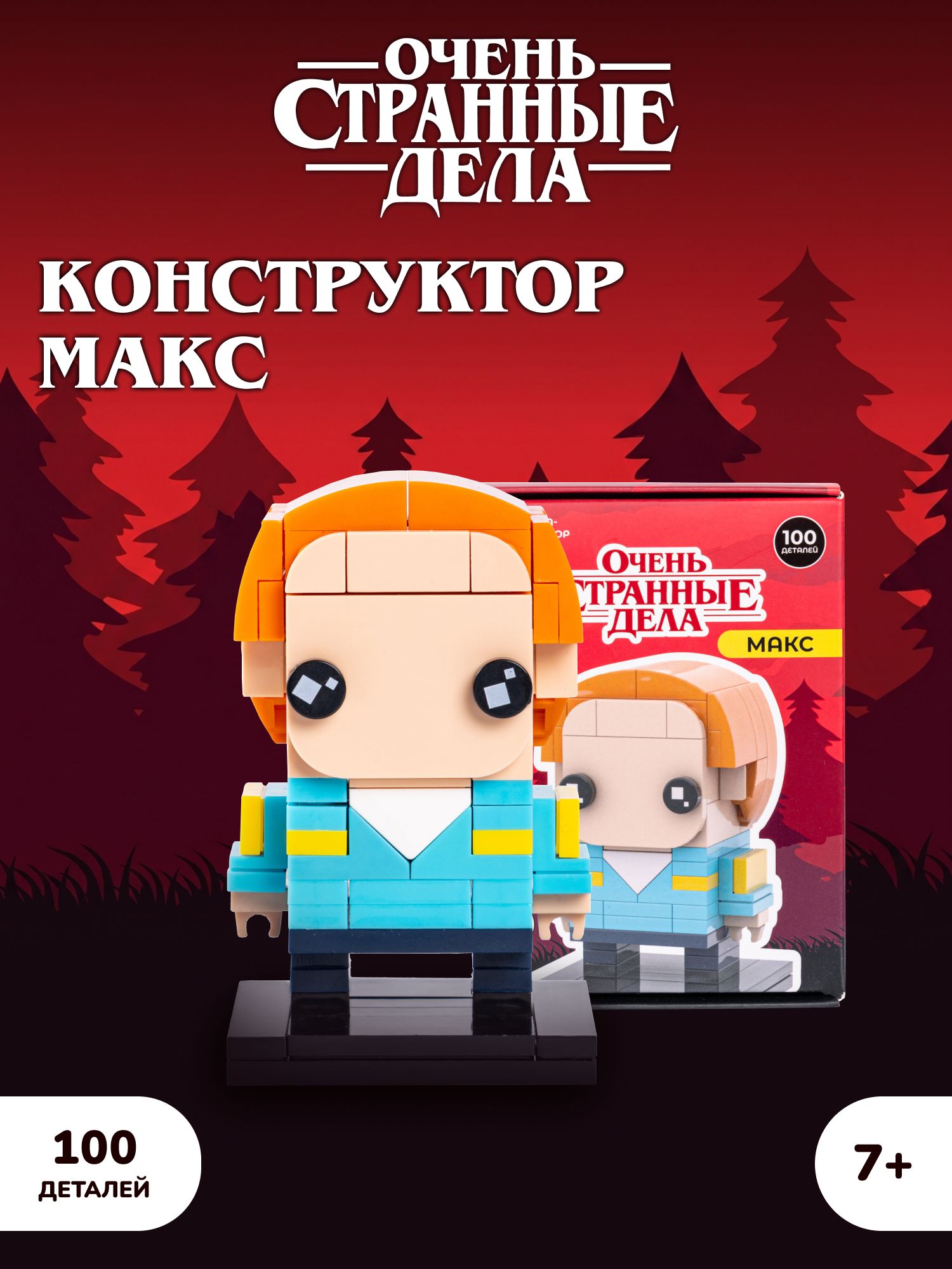 Конструктор Очень Странные Дела Макс 100 дет. - фото 1
