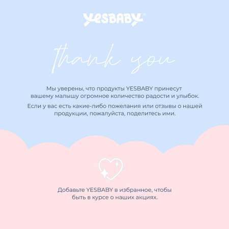 Набор средств YESBABY