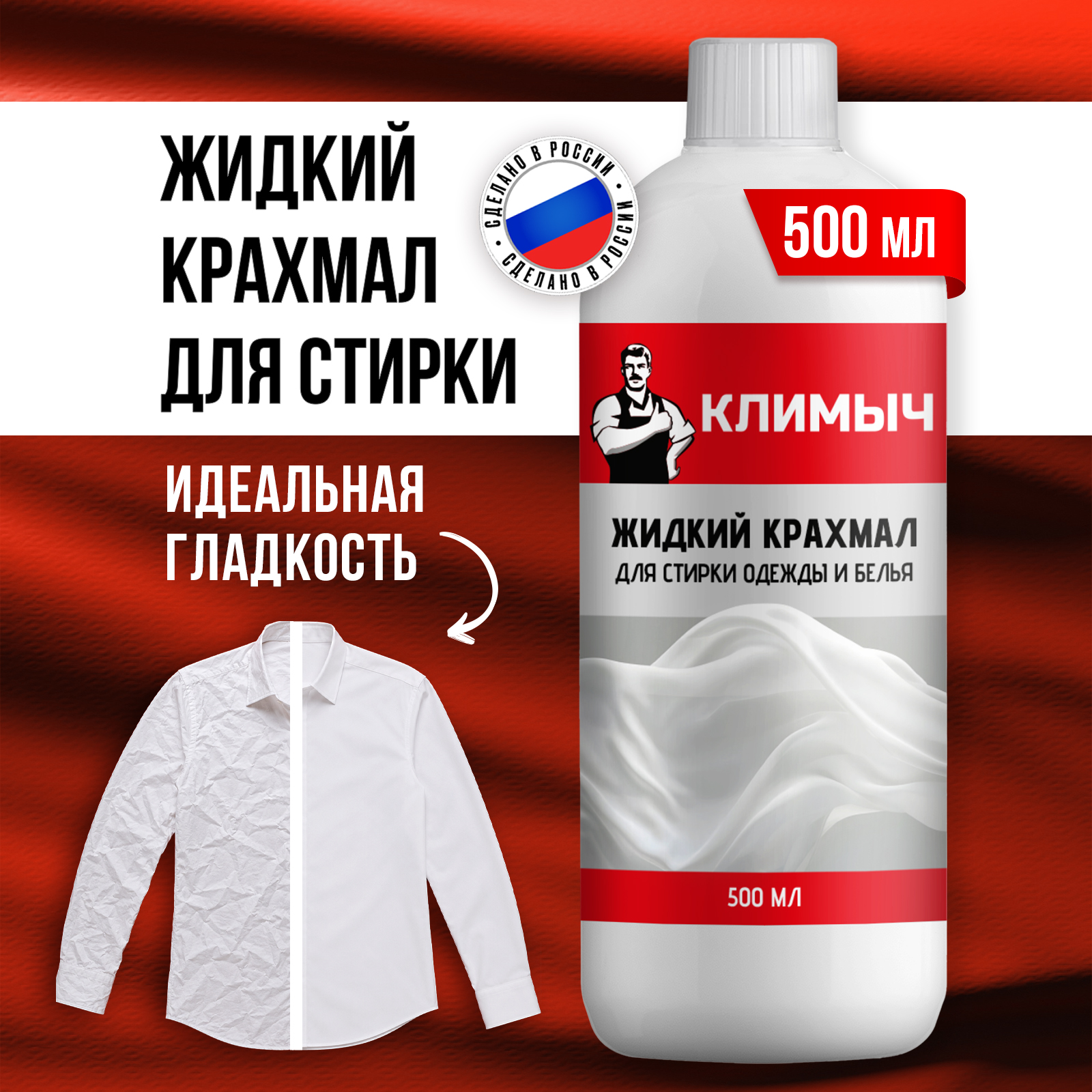 Крахмал КЛИМЫЧ и накрахмаливания одежды 500 л - фото 1
