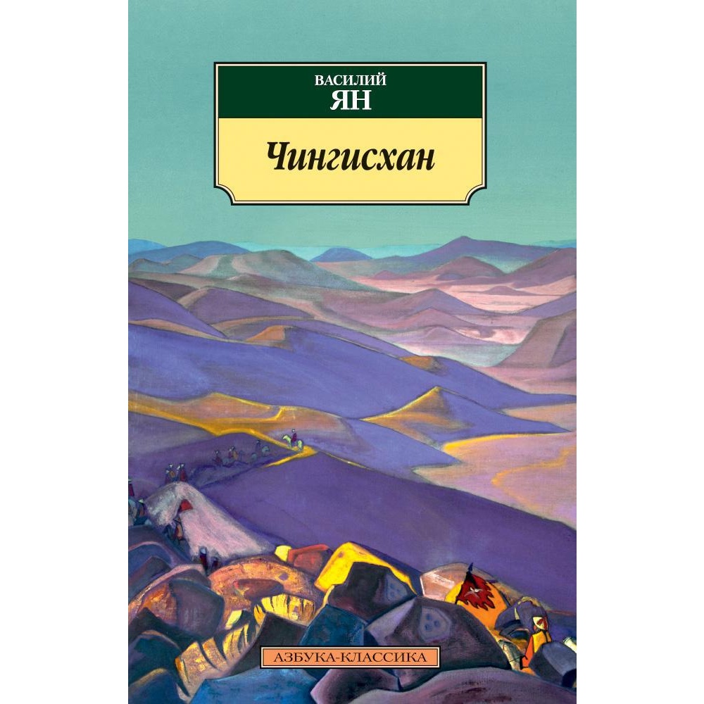 Книга АЗБУКА Чингисхан - фото 1