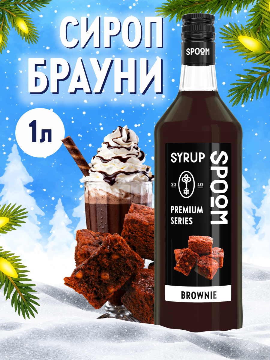 Сироп SPOOM Брауни 1л для кофе коктейлей и десертов - фото 1