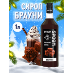 Сироп SPOOM Брауни 1л для кофе коктейлей и десертов