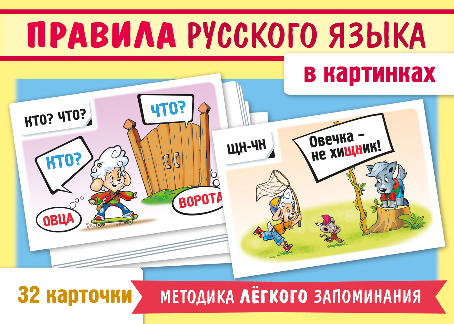 Правила русского языка в картинках-32 карточки - фото 1