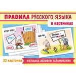 Правила русского языка в картинках-32 карточки