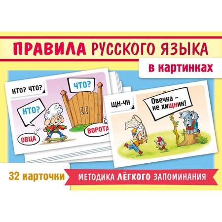 Правила русского языка в картинках-32 карточки