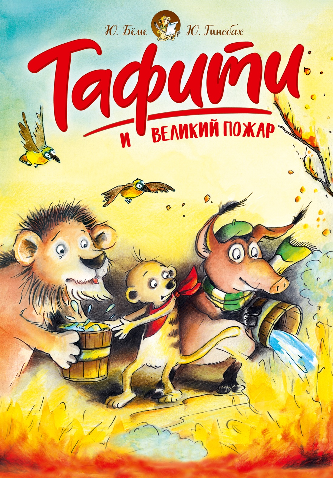 Изображение товара Детская книга Махаон Тафити и великий пожар - увлекательное приключение