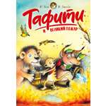 Книга Махаон Тафити Бёме Ю Тафити и великий пожар