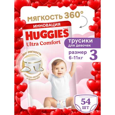 Трусики Huggies Ultra Comfort для девочек 3 (6-11 кг) 54 шт.