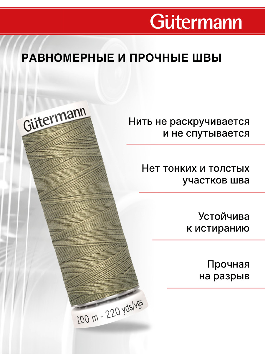 Нитки для шитья Guttermann 200м цвет 258 - фото 3