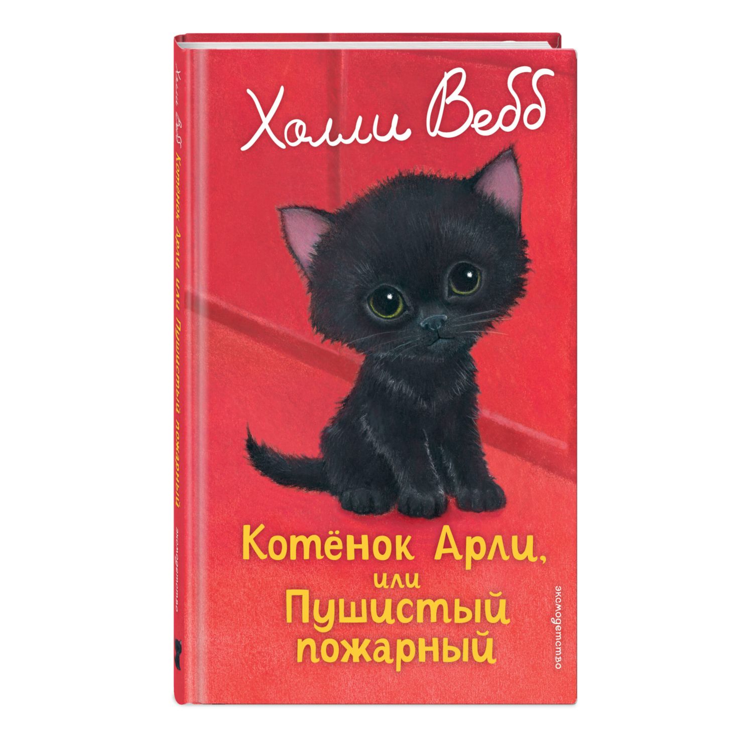 Книга Эксмо Холли Вебб Котенок Арли - фото 4