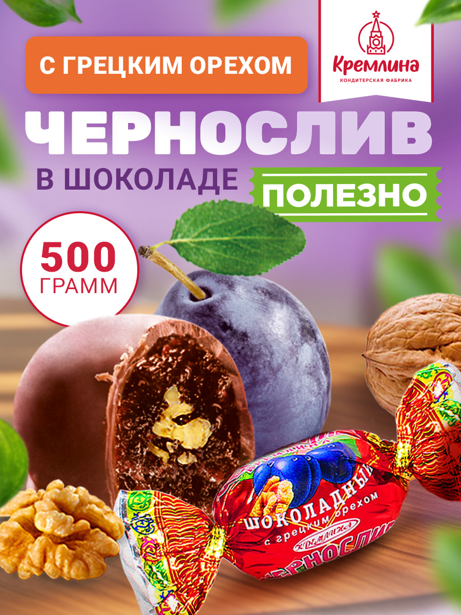 Конфеты шоколадные Кремлина Чернослив с грецким орехом 500г - фото 1