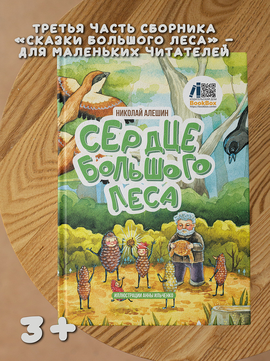 Книга BookBox Сердце большого леса - фото 1