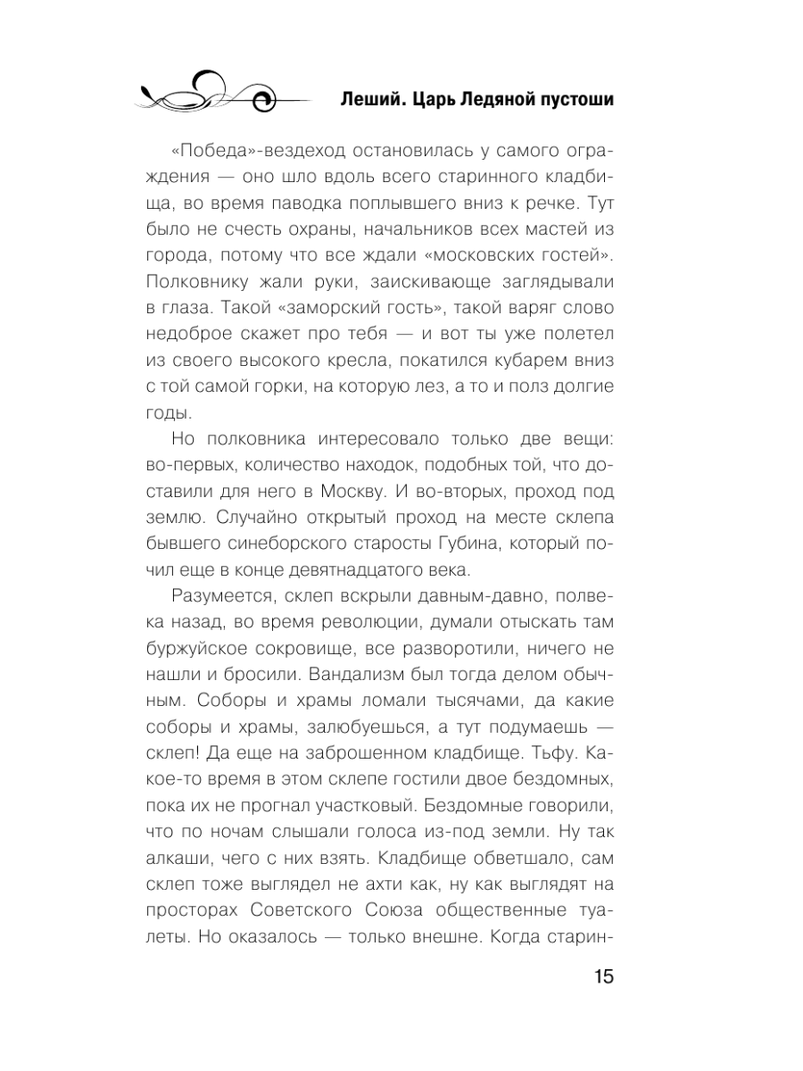 Книга Эксмо Леший Царь ледяной пустоши - фото 14