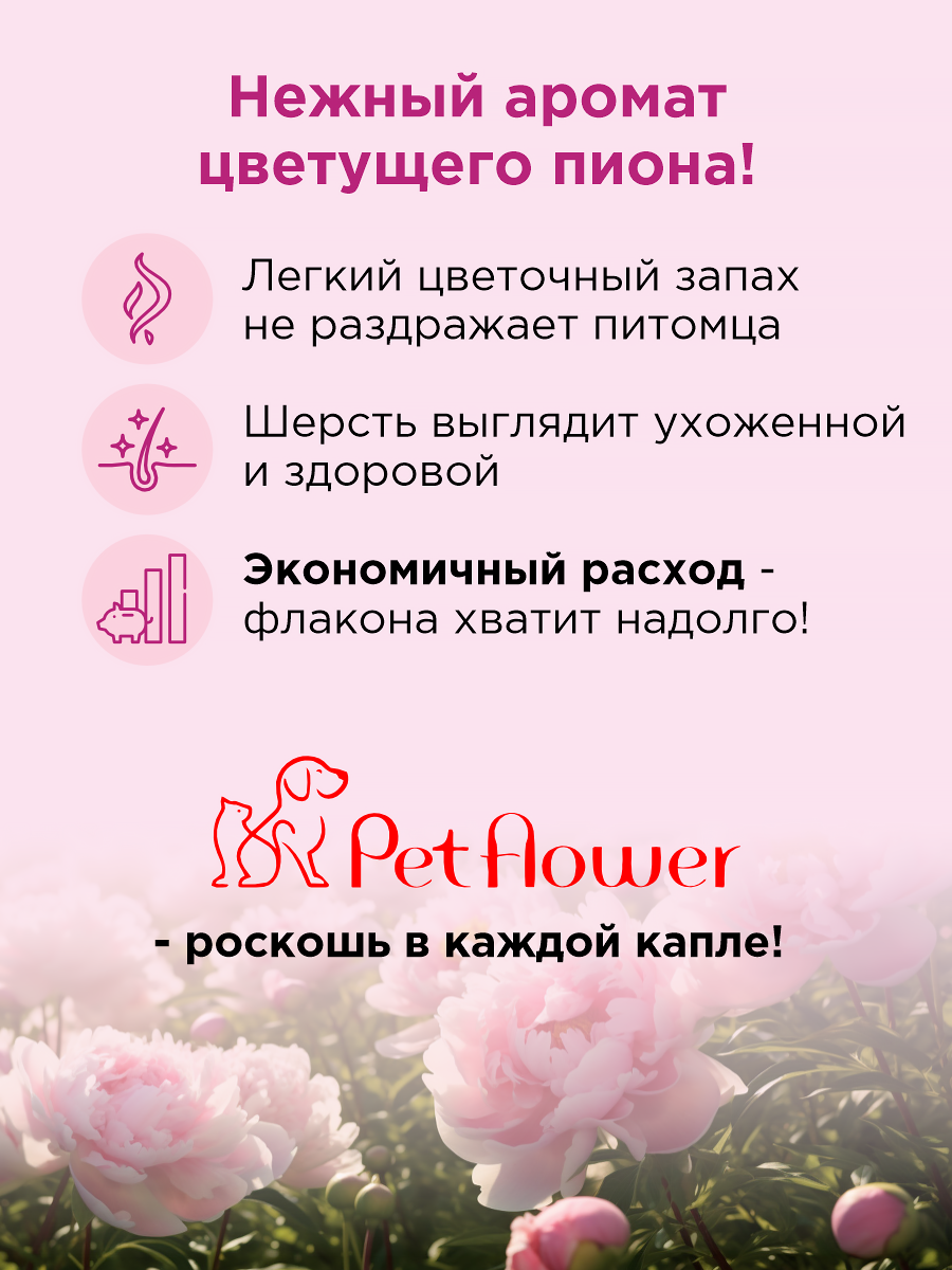 Шампунь для кошек и собак GOODR Pet Flower универсальный с ароматом Пиона 250 мл - фото 5