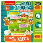 Настольная игра Bondibon в дорогу Угадай Кто Здесь