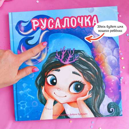Печатная книга Bambinic Русалочка